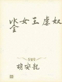 vk女王虐奴黄金