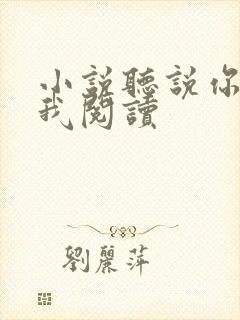 小说听说你喜欢我阅读