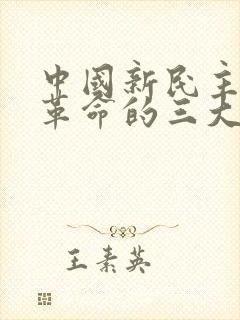 中国新民主主义革命的三大法宝