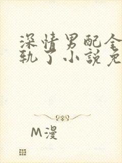 深情男配全都出轨了小说免费阅读