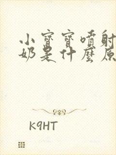 小宝宝喷射状吐奶是什么原因