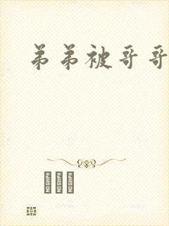 弟弟被哥哥爆操