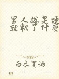 男人总是硬一会就软了什么原因