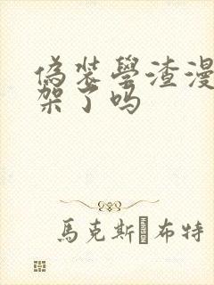 伪装学渣漫画下架了吗