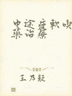 中途疲软吃什么药治疗