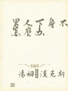 男人下身不够硬怎么办