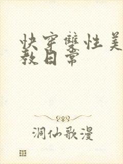 快穿双性美人调教日常