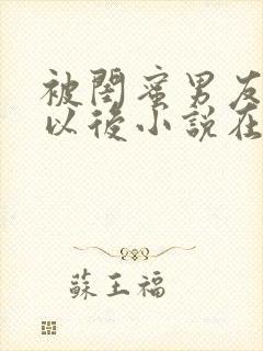 被闺蜜男友认错以后小说在线阅读