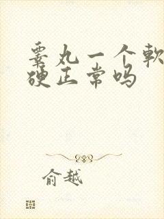 睾丸一个软一个硬正常吗