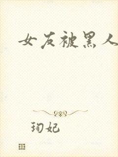 女友被黑人征服