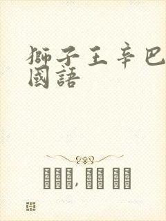 狮子王辛巴全集国语