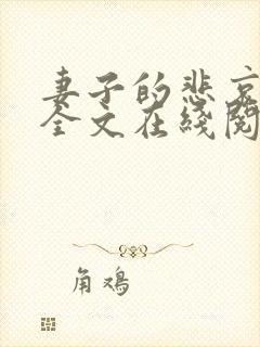 妻子的悲哀小说全文在线阅读