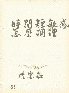 时间短敏感度高怎么调理