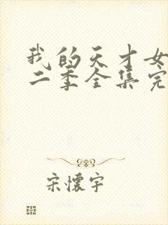 我的天才女友第二季全集完整版