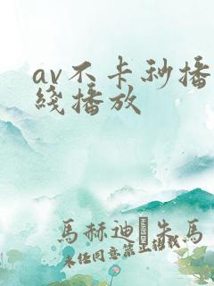 av不卡秒播在线播放