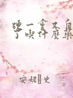 硬一会又自动软了吃什么药