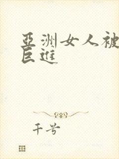 亚洲女人被黑人巨进