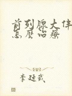 前列腺大伴钙化怎么治疗