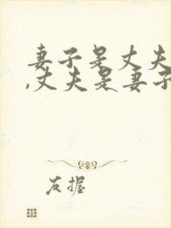 妻子是丈夫的脸,丈夫是妻子的天