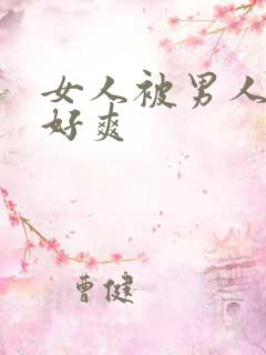 女人被男人操的好爽