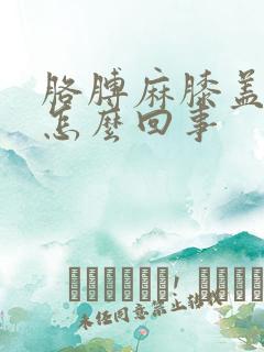 胳膊麻膝盖疼是怎么回事