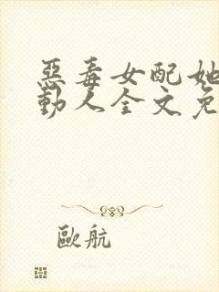 恶毒女配她娇媚动人全文免费