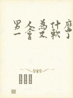 男人为什么硬了一会又软了