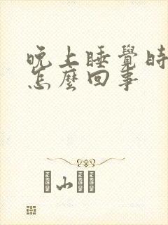 晚上睡觉时手麻怎么回事