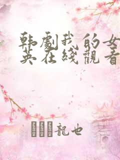 韩剧我的女儿瑞英在线观看