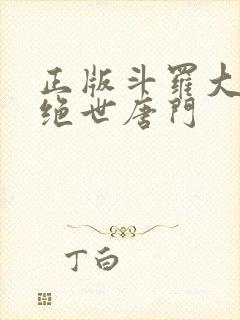 正版斗罗大陆2绝世唐门