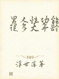 男人性功能减退从多大年龄开始