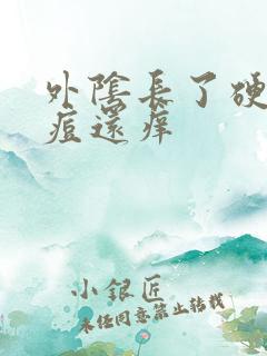 外阴长了硬硬的痘还痒