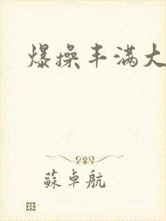 爆操丰满大屁股