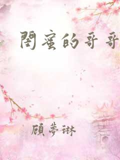 闺蜜的哥哥在线