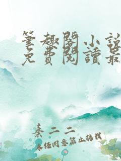 笔趣阁小说全文免费阅读最新更新