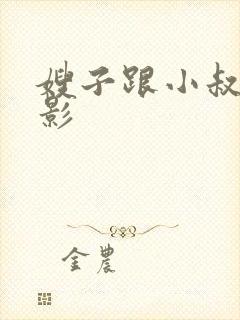 嫂子跟小叔子电影