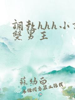 调教hhh小说双男主