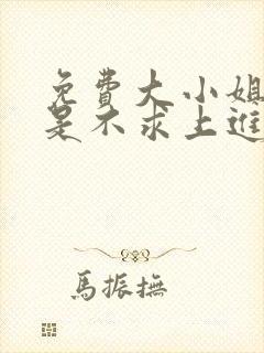 免费大小姐她总是不求上进