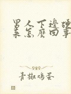 男人下边硬不起来怎么回事