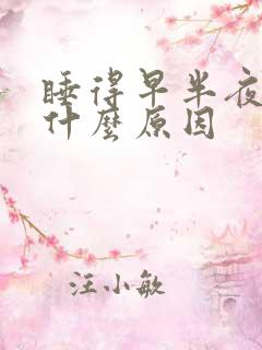 睡得早半夜就醒什么原因