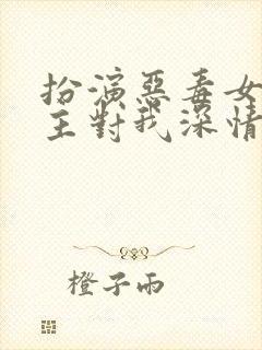 扮演恶毒女配男主对我深情沦陷小说免费阅读