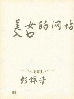 美女的网站视频入口
