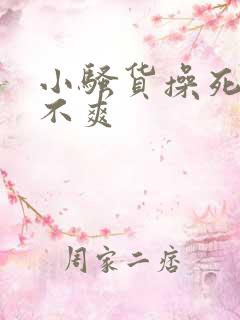 小骚货操死你爽不爽