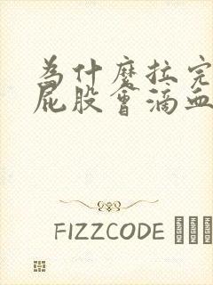 为什么拉完屎擦屁股会滴血