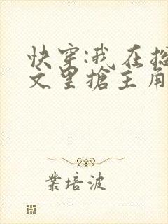 快穿:我在总受文里抢主角攻