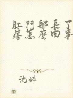 肛门那长了个疙瘩怎么回事