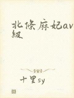 北条麻妃av一级