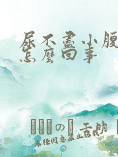 尿不尽小腹疼是怎么回事