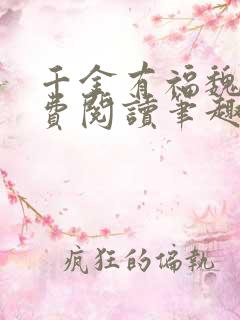 千金有福魏若免费阅读笔趣阁