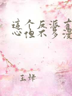 这个反派有点良心但不多漫画免费观看